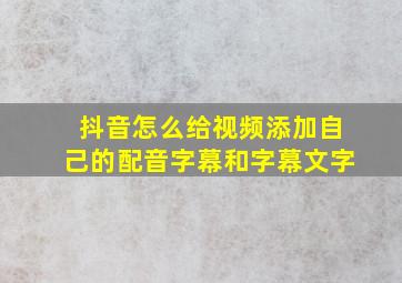 抖音怎么给视频添加自己的配音字幕和字幕文字