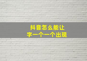 抖音怎么能让字一个一个出现