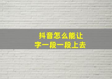 抖音怎么能让字一段一段上去