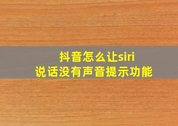 抖音怎么让siri说话没有声音提示功能