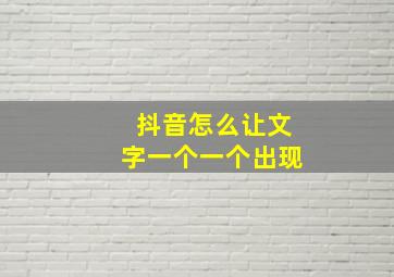 抖音怎么让文字一个一个出现