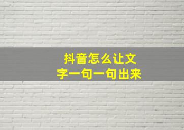 抖音怎么让文字一句一句出来