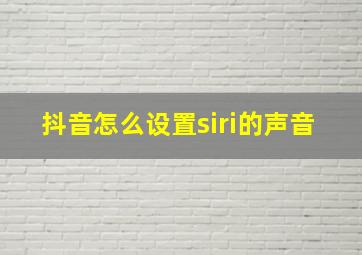 抖音怎么设置siri的声音