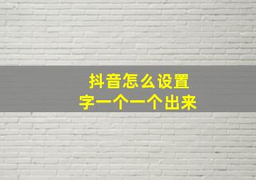 抖音怎么设置字一个一个出来