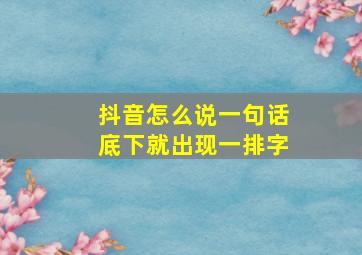 抖音怎么说一句话底下就出现一排字