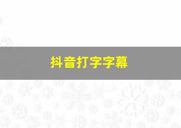 抖音打字字幕