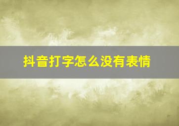 抖音打字怎么没有表情