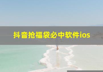 抖音抢福袋必中软件ios