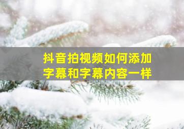 抖音拍视频如何添加字幕和字幕内容一样