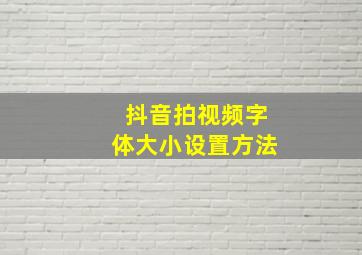 抖音拍视频字体大小设置方法