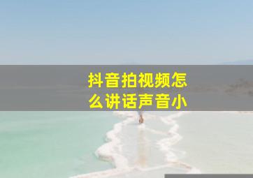 抖音拍视频怎么讲话声音小