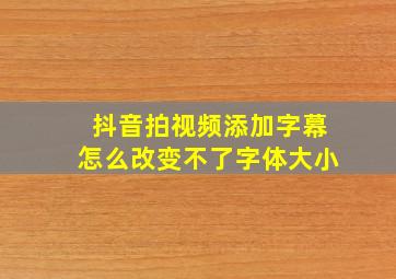 抖音拍视频添加字幕怎么改变不了字体大小