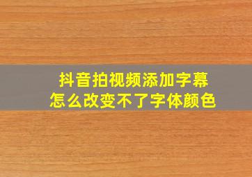 抖音拍视频添加字幕怎么改变不了字体颜色