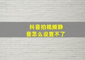 抖音拍视频静音怎么设置不了