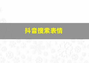 抖音搜索表情