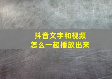 抖音文字和视频怎么一起播放出来