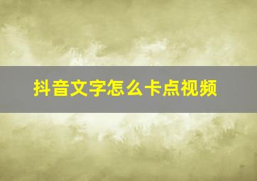 抖音文字怎么卡点视频