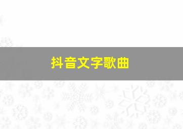 抖音文字歌曲