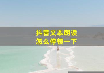 抖音文本朗读怎么停顿一下