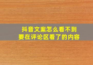 抖音文案怎么看不到要在评论区看了的内容