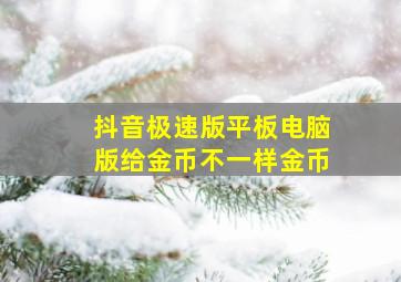 抖音极速版平板电脑版给金币不一样金币