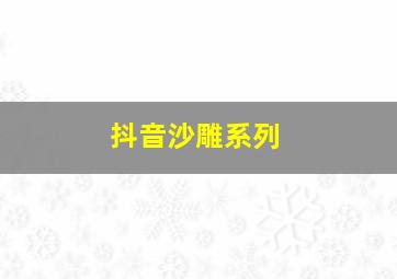 抖音沙雕系列