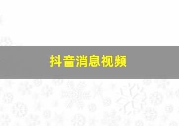 抖音消息视频