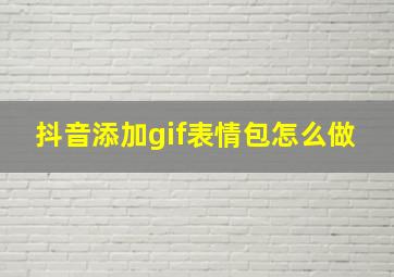 抖音添加gif表情包怎么做