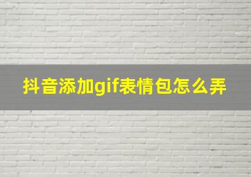 抖音添加gif表情包怎么弄