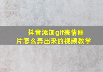 抖音添加gif表情图片怎么弄出来的视频教学