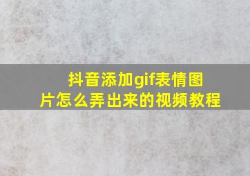 抖音添加gif表情图片怎么弄出来的视频教程