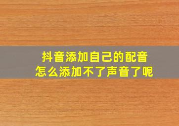 抖音添加自己的配音怎么添加不了声音了呢