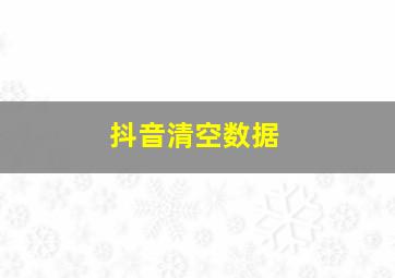 抖音清空数据