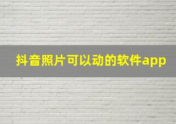 抖音照片可以动的软件app