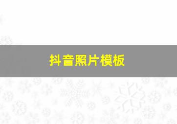 抖音照片模板