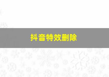 抖音特效删除