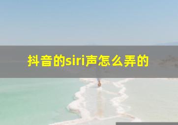 抖音的siri声怎么弄的