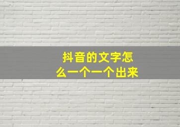 抖音的文字怎么一个一个出来