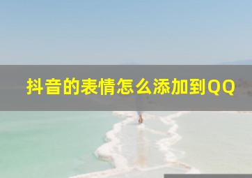 抖音的表情怎么添加到QQ