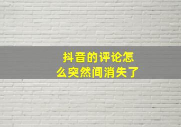 抖音的评论怎么突然间消失了