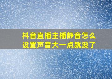 抖音直播主播静音怎么设置声音大一点就没了