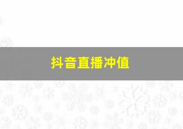 抖音直播冲值