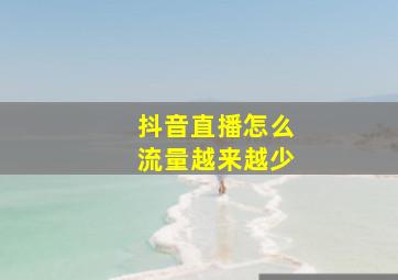 抖音直播怎么流量越来越少