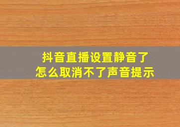 抖音直播设置静音了怎么取消不了声音提示