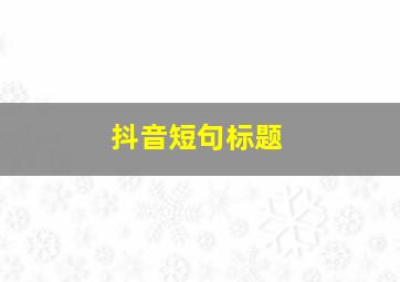 抖音短句标题