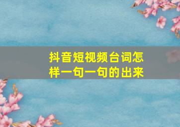 抖音短视频台词怎样一句一句的出来