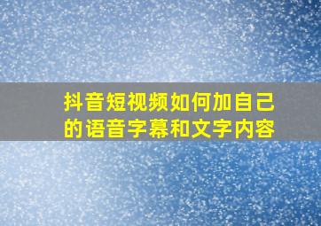 抖音短视频如何加自己的语音字幕和文字内容