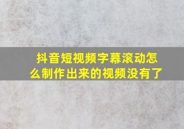 抖音短视频字幕滚动怎么制作出来的视频没有了