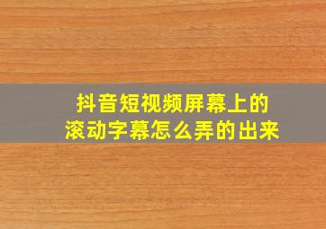 抖音短视频屏幕上的滚动字幕怎么弄的出来