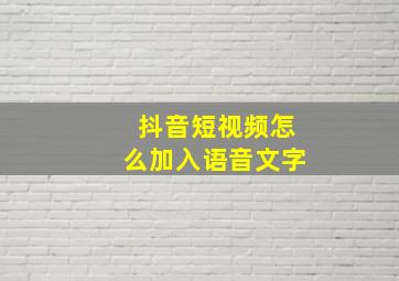 抖音短视频怎么加入语音文字